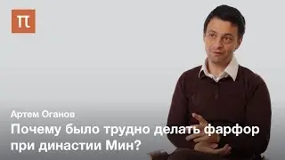 Кристаллография и секрет древнего фарфора — Артем Оганов