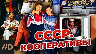 СССР. Кооперативы