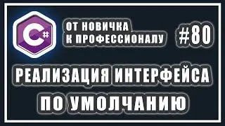 Реализация интерфейса по умолчанию в C# 8.0  |  C# ОТ НОВИЧКА К ПРОФЕССИОНАЛУ | # 80