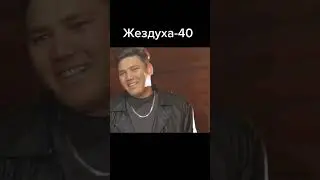 Жездуха 40-серия