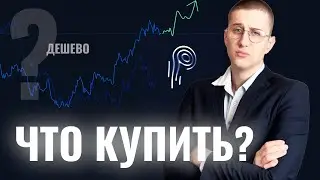 ТВОИ алаьткоины не дудут проценты! Вырастут ДРУГИЕ!!! // Как понять бдует ли рости монета [алгоритм]