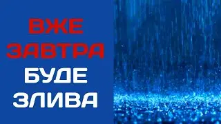 ПОГОДА 25 ЧЕРВНЯ : ПОГОДА НА ЗАВТРА