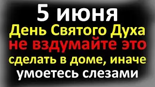 5 июня День Святого Духа, что нельзя делать после Троицы, народные приметы и традиции в Духов день