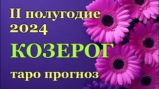 ♑КОЗЕРОГ - ТАРО ПРОГНОЗ на ВТОРОЕ ПОЛУГОДИЕ 2024 г/ ♑ CAPRICORN - ІІ HALF YEAR 2024 /РАСКЛАД ГАДАНИЕ