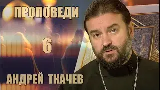 Проповеди | Андрей Ткачев [ 6 из 7 ]