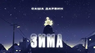 Саша Дарвин - Зима (Lyric Video)