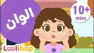 Learn Alwan Arabic Spelling Words for Kids in Looli's Colorful Magical Backyard