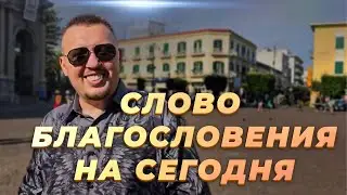 Благословение и назидание на день | Апостол Владимир Мунтян