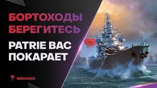 ФРАНЦИЯ КАРАЕТ🔥ЛУЧШЕЕ В PATRIE - World of Warships (Мир Кораблей)