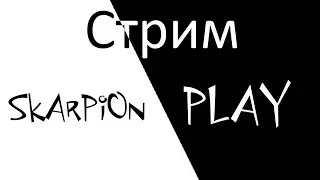 ИГРАЕМ ВО ЧТО-ТО... - SkArPiOn play