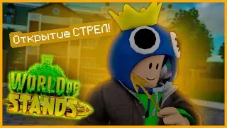 Открытие стрелл В WORLD OF STANDS