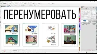Сквозная нумерация объектов, поиск и замена сложного текста по шаблонам. Corel Draw от Деревяшкина