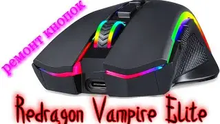 Ремонт игровая мышь Redragon Vampire Elite