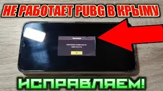 ЧТО ДЕЛАТЬ ЕСЛИ В PUBG MOBILE НАПИСАНО СЕРВЕР ПЕРЕГРУЖЕН| Не работает Пабг в Крыму