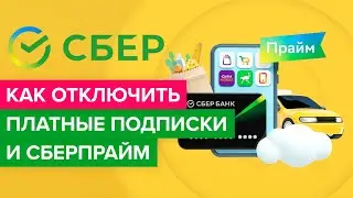 Как отключить платную подписку сбербанка? | Как выключить подписку на сберпрайм в приложении сбера?