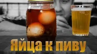 Проверка рецепта: Маринованные яйца