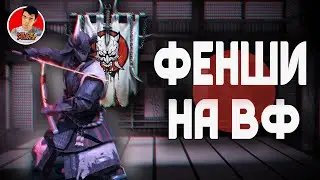 ФЕНШИ // СБОРКА 