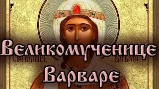 Великомученице Варваре. Молитва.