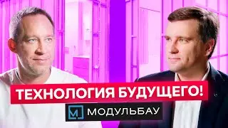 Это Будущее строительства! Демид Костерев про производство Модульбау  [ Бизнес Ток ]