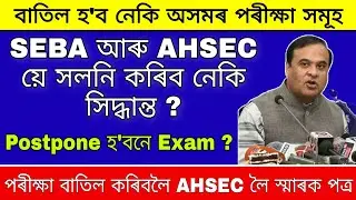 Assam Board Exam 2021 / Seba Hslc Exam 2021 / Ahsec Hs 2nd year exam 2021 / Hs exam news 2021