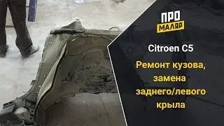Замена заднего крыла, Citroen C5