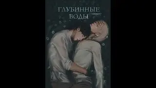 ГЛУБИННЫЕ ВОДЫ/ЮНМИНЫ/ЧАСТЬ 1/Siriniti7