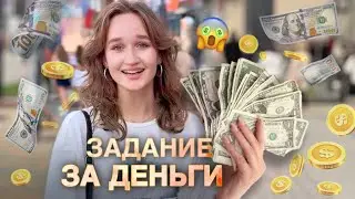 ДЕВУШКИ ВЫПОЛНЯЮТ ЗАДАНИЕ ЗА ДЕНЬГИ