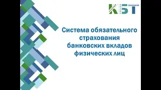 Система страхования банковских вкладов физических лиц