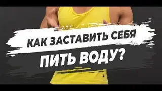 🟡КАК ЗАСТАВИТЬ СЕБЯ ПИТЬ ВОДУ?