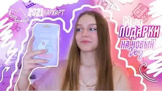 ЧТО МНЕ ПОДАРИЛИ НА НОВЫЙ ГОД 2021| мои подарки | мои подарки на новый год | влогмас 2020 |