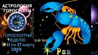 ГОРОСКОП ДЛЯ РАКА НА НЕДЕЛЮ с 11 по 17 марта