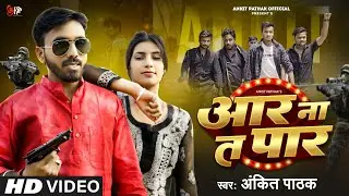 #Video | Aar Na Ta Paar | Ankit Pathak | आर ना त पार | Rangdaari Song | New Song 2024