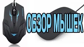 ДВЕ КРУТЫЕ МЫШИ для компьютера из Китая