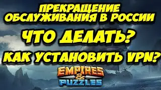 VPN // КАК УСТАНОВИТЬ // ВАЖНАЯ ИНФОРМАЦИЯ // Empires and Puzzles.