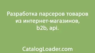 Разработка парсера товаров интернет-магазинов