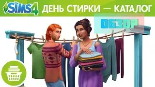 Обзор День Стирки в СИМС 4