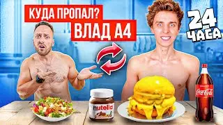 24 часа ПИТАЮСЬ КАК ВЛАД А4! КУДА ПРОПАЛ А4?
