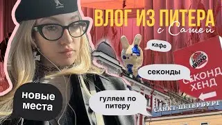 влог из питера! секонды/ новые места и кафе/прогулки по городу ✨