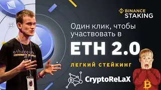 Как майнить Ethereum 2.0? Binance Staking