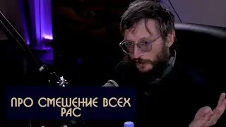 Станислав Дробышевский про смешение всех рас