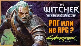 Ведьмак 3 - лучшее РПГ! А Cyberpunk 2077 больше не RPG! | Что такое RPG?