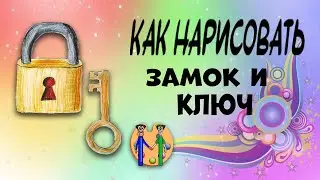 Как нарисовать замок и ключ. Онлайн-школа рисования 