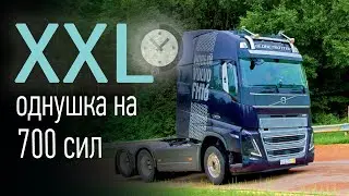 Испытываем сверхмощный Volvo FH16 (700 л.с., 3150 Нм) с самой большой кабиной