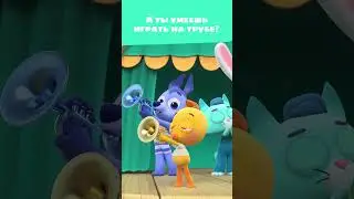 Цветняшки умеют играть на трубе?! 🎺 — Музыкальный мультик для детей