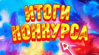 🔥🔥ИТОГИ КРУТОГО КОНКУРСА УЖЕ ЗДЕСЬ 🙃🔥🔥🔥