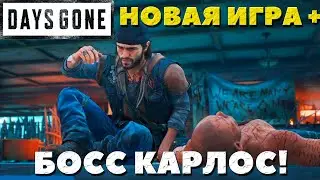 Days Gone (Жизнь После) -  Босс Карлос! Сложность Выживание в NG+.