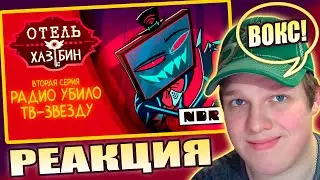 ВОКС И ВАЛ ТОП!  | РЕАКЦИЯ НА ОТЕЛЬ ХАЗБИН 1 СЕЗОН 2 СЕРИЯ (ДУБЛЯЖ ОТ NDR)