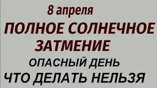 8 апреля Полное Солнечное Затмение.Опасный день. Что делать нельзя.