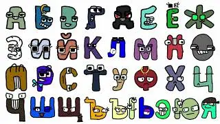 Russian Alphabet Lore Beautiful Sounds. Drawing skills