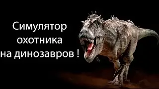 Симулятор охотника на динозавров ! ( Carnivores Dinosaur Hunter Reborn )